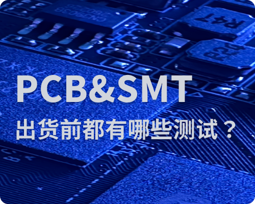 PCB+SMT出货前会做哪些测试？