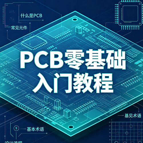 一文读懂印制电路板核心知识