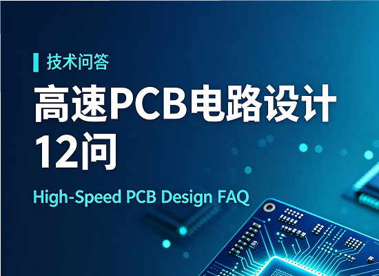 技术问答｜收藏！高速 PCB 电路设计 12 问